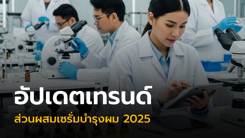 การวิจัยส่วนผสมในโรงงานผลิตเซรั่มบำรุงผม