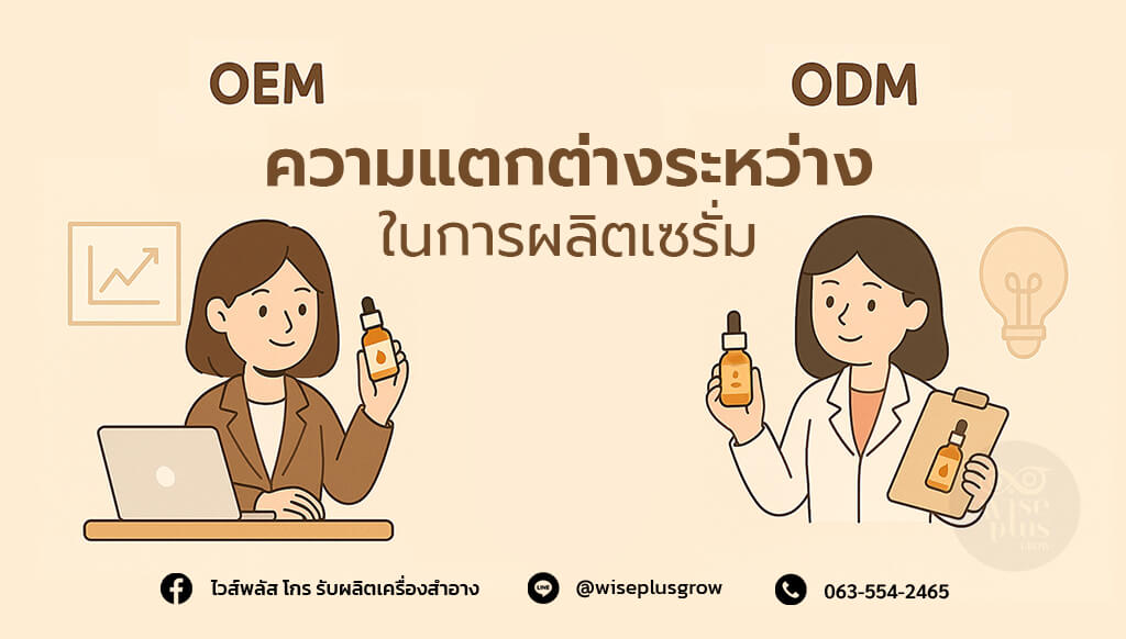 ความแตกต่างระหว่าง OEM กับ ODM ในการผลิตเซรั่ม