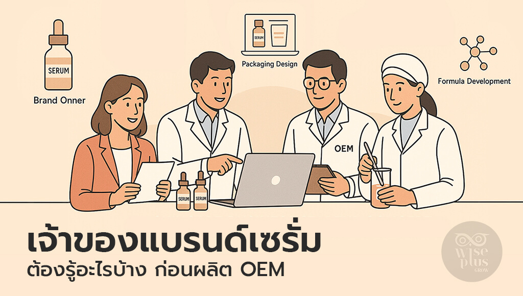เจ้าของแบรนด์เซรั่มต้องรู้อะไรบ้าง ก่อนผลิต OEM