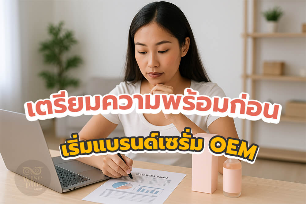 เตรียมความพร้อมก่อนเริ่มแบรนด์เซรั่ม OEM