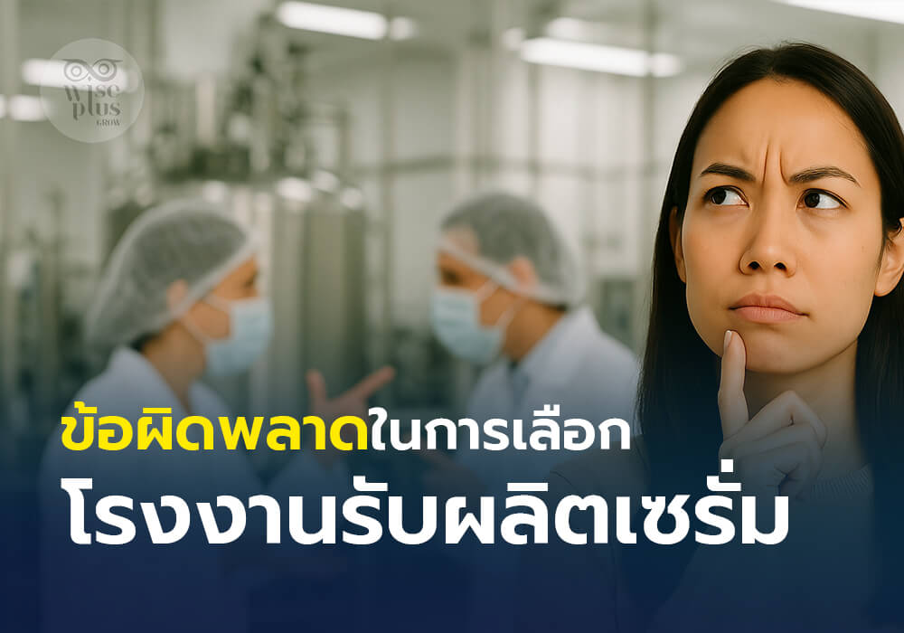 ข้อผิดพลาดในการเลือกโรงงานรับผลิตเซรั่ม