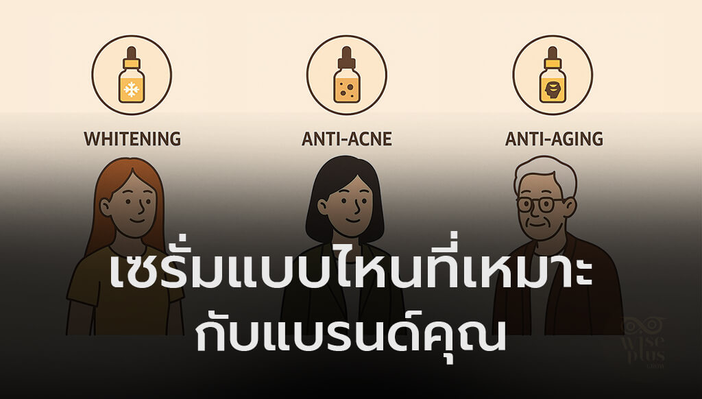 วิเคราะห์กลุ่มเป้าหมายเพื่อเลือกสูตรเซรั่มให้เหมาะกับแบรนด์