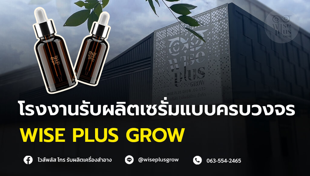 โรงงานรับผลิตเซรั่มแบบครบวงจร