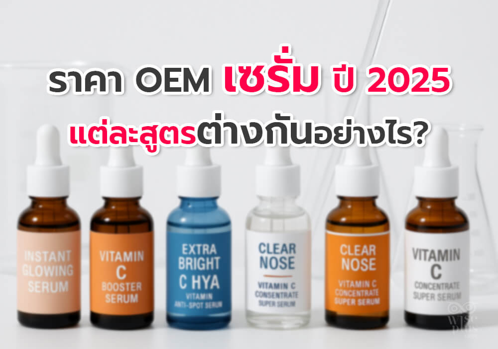 เปรียบเทียบราคา OEM เซรั่ม ปี 2025 แต่ละสูตรแตกต่างกันอย่างไร