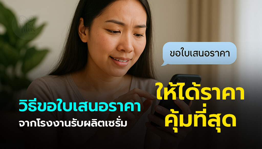 วิธีขอใบเสนอราคาผลิตเซรั่มแบบ OEM อย่างมืออาชีพ