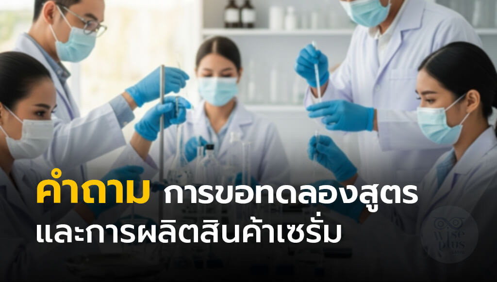 การขอทดลองสูตรเซรั่มและขั้นตอนผลิตกับโรงงาน OEM