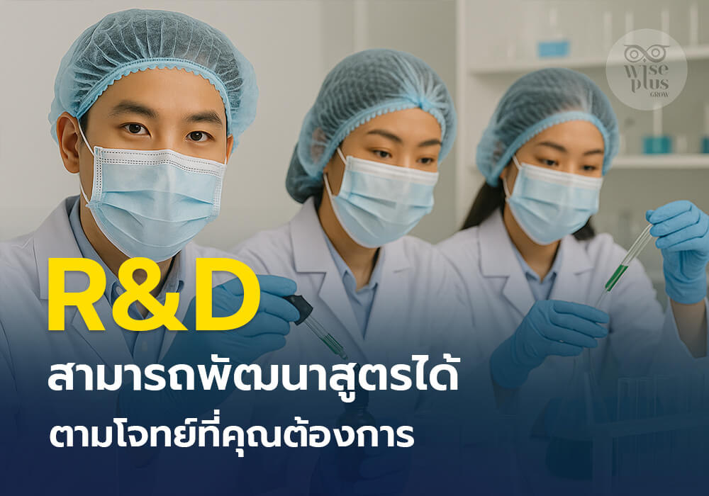 ทีมวิจัยพัฒนาสูตรเซรั่ม OEM ในห้องแล็บ