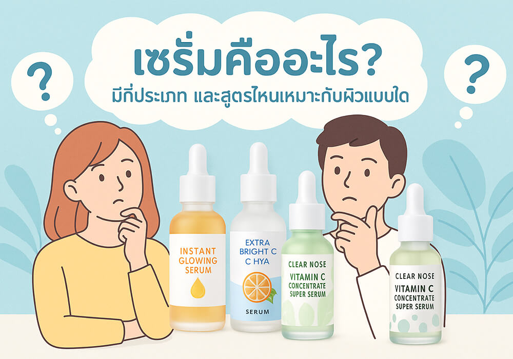 เซรั่มกับครีมต่างกันอย่างไรในการบำรุงผิว