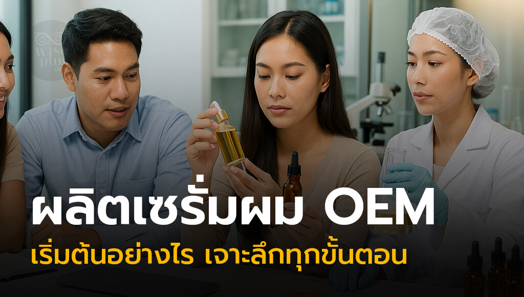 ผลิตเซรั่มผม OEM ขั้นตอนเริ่มต้นสร้างแบรนด์