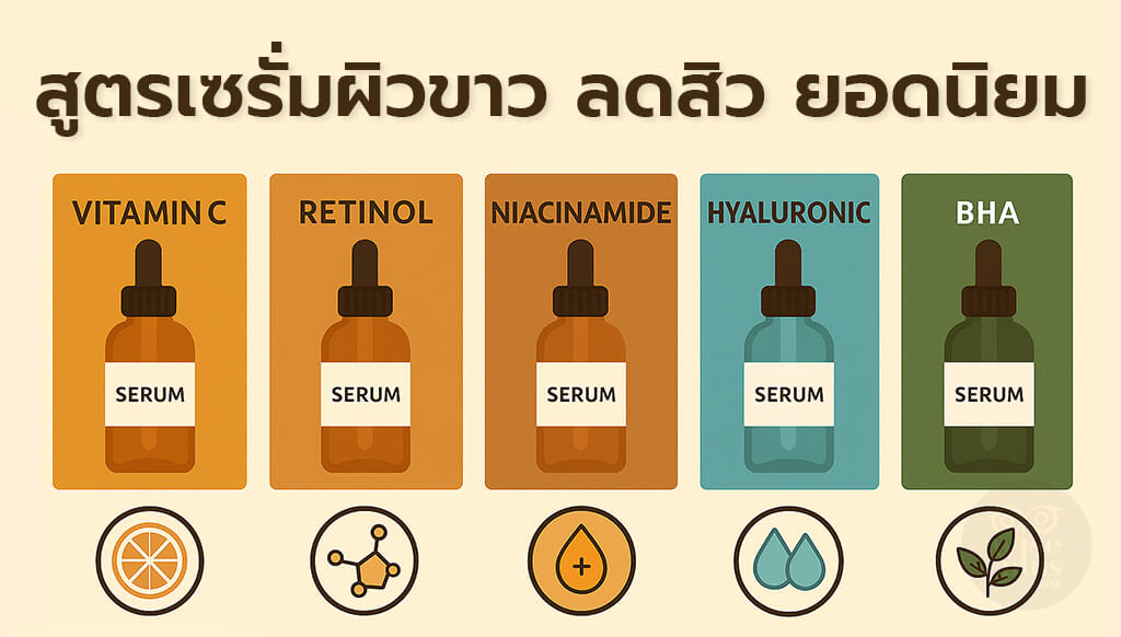 สูตรเซรั่มผิวขาว ลดสิว ยอดนิยมจากโรงงานผลิต OEM