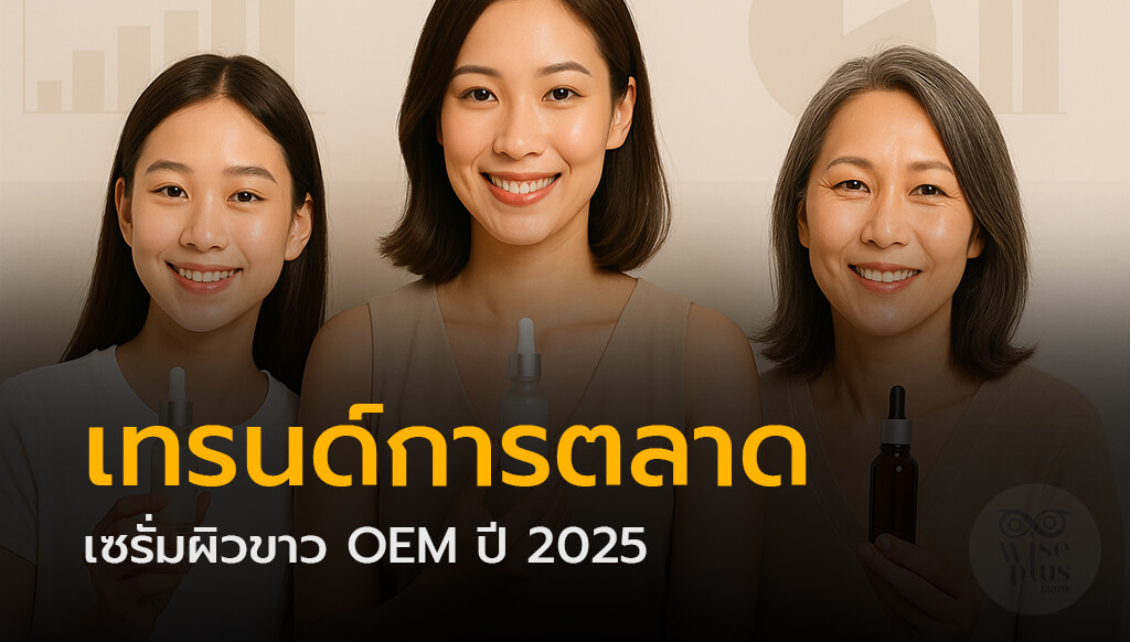 เทรนด์การตลาดเซรั่มผิวขาว OEM ปี 2025