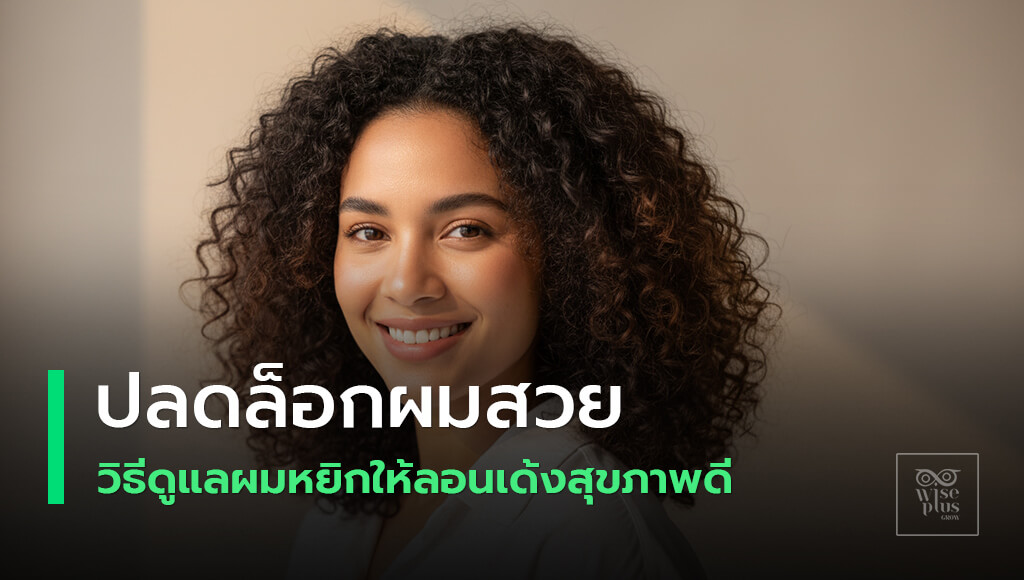 คู่มือดูแลผมหยิกให้ลอนเด้งสุขภาพดี