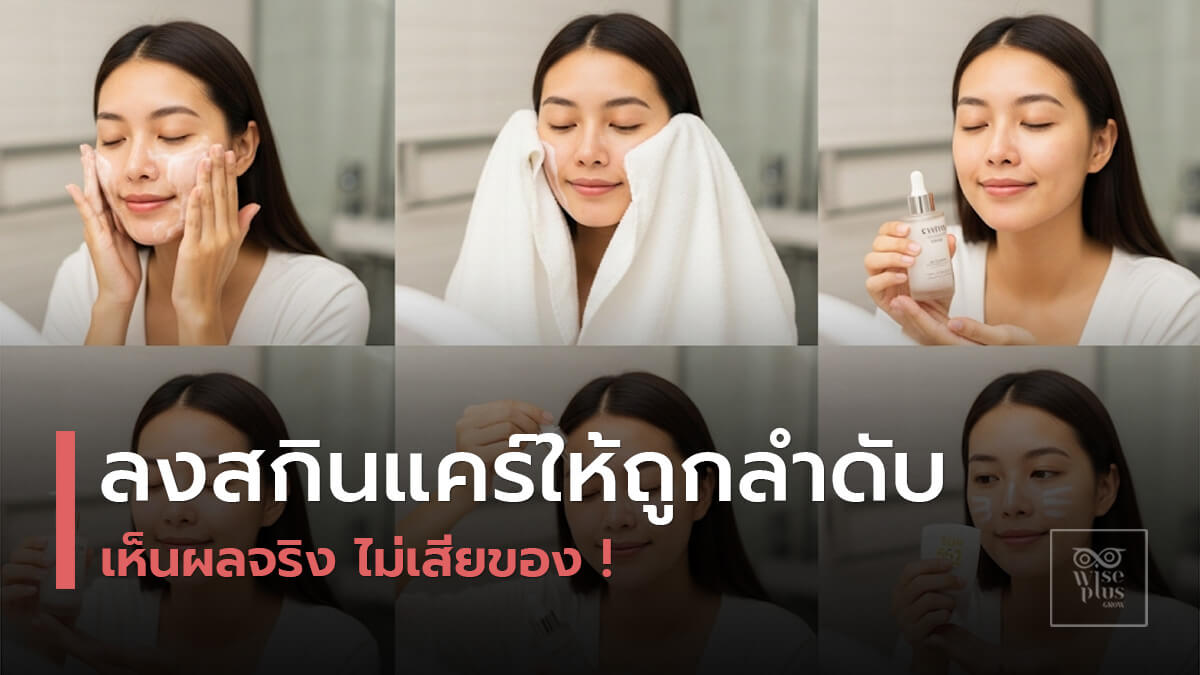 ลำดับการลงสกินแคร์อย่างถูกต้องเพื่อให้เห็นผลชัดเจน