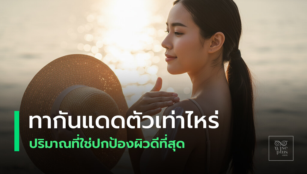 ปริมาณกันแดดทั่วร่างกายประมาณ 7 ช้อนชา