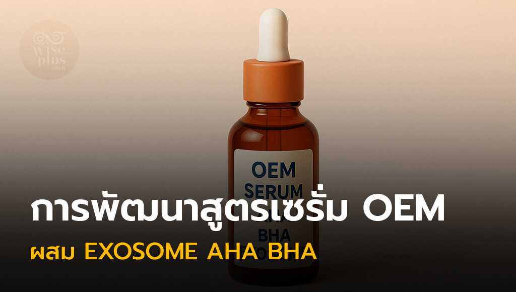 การพัฒนาสูตรเซรั่ม OEM ผสม Exosome AHA BHA