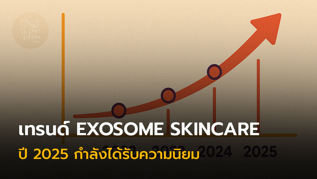 เทรนด์ Exosome Skincare ปี 2025 กำลังได้รับความนิยม