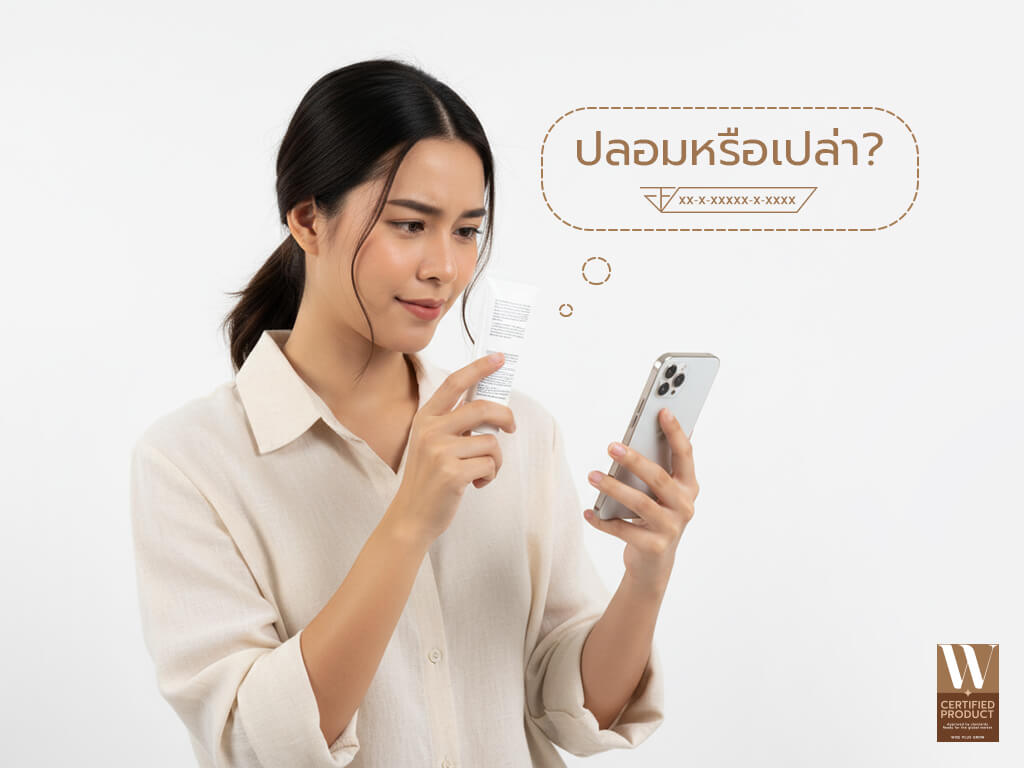 วิธีดูเลข อย. ปลอมบนผลิตภัณฑ์สกินแคร์