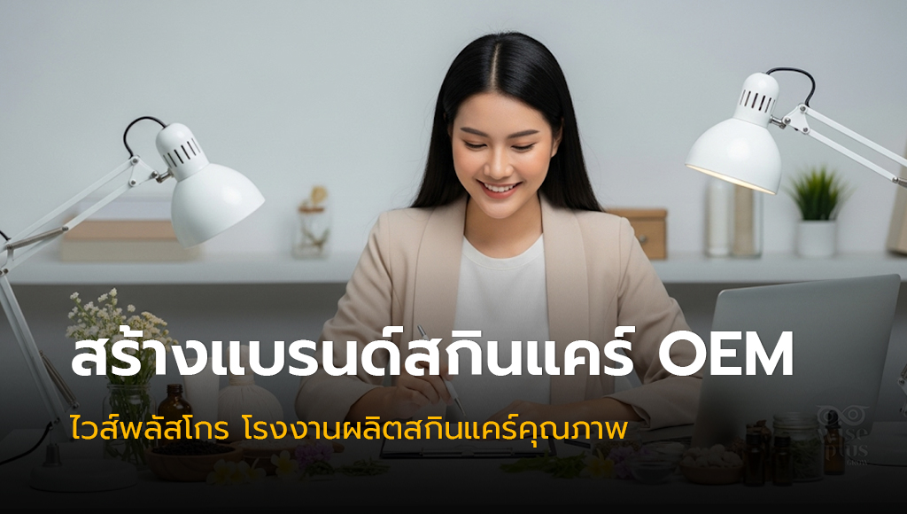 สูตรสกินแคร์ออร์แกนิคคุณภาพ ได้มาตรฐานโรงงานผลิต OEM