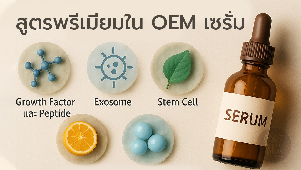 ส่วนผสมพรีเมียมใน OEM เซรั่ม สูตร hi-end