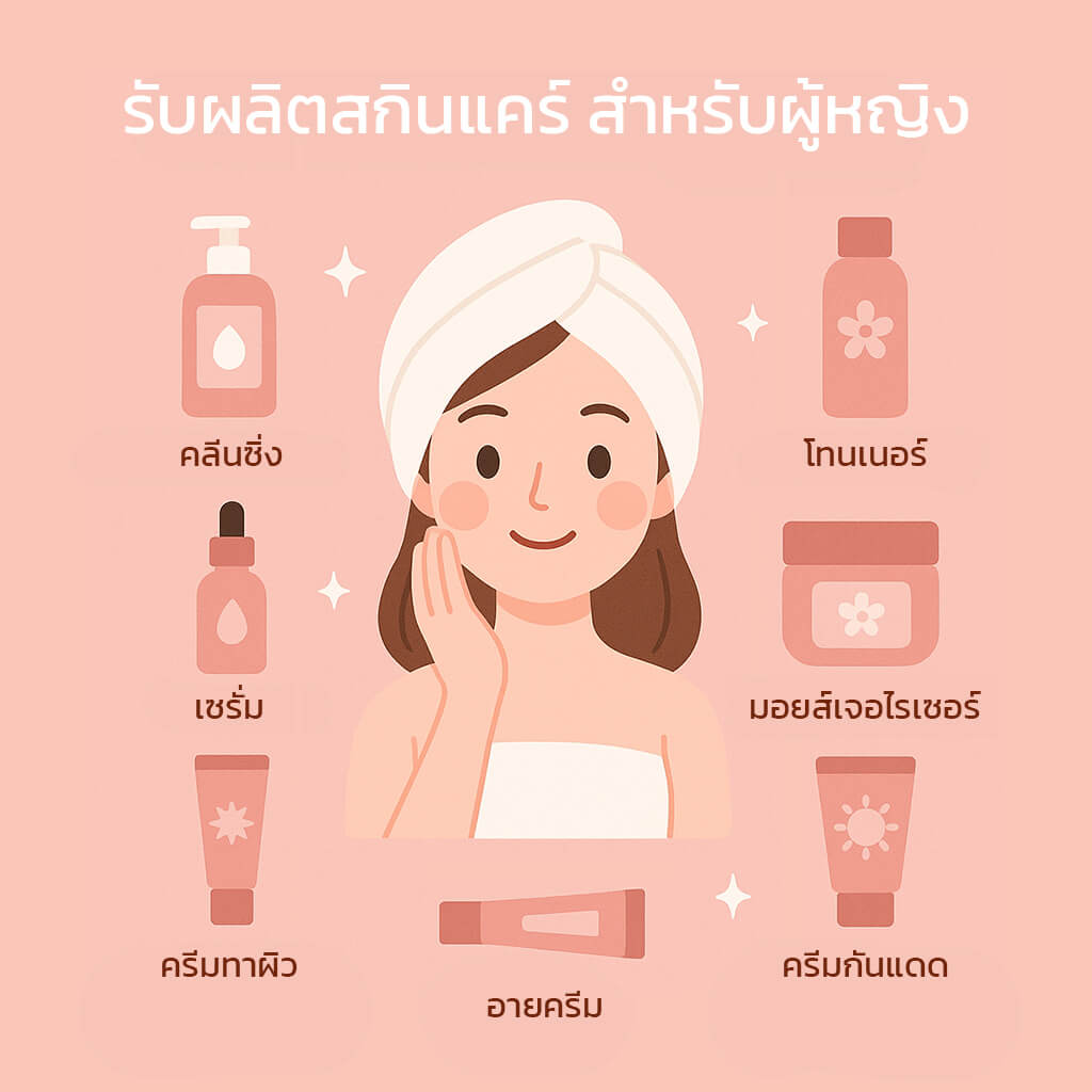 รับผลิตสกินแคร์ สำหรับผู้หญิง