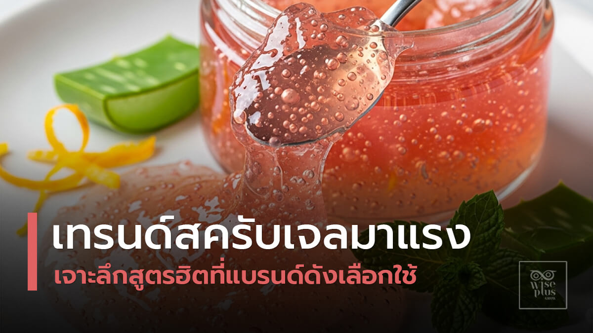 เนื้อเจลสครับใสพร้อมเม็ดบีดส์ดูหรูหราและสดชื่น