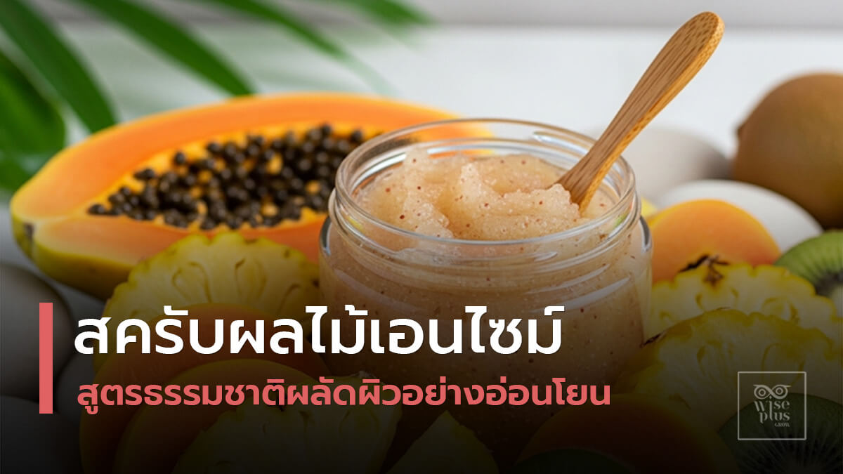 สครับผลไม้เอนไซม์เนื้อเจลสูตรธรรมชาติ