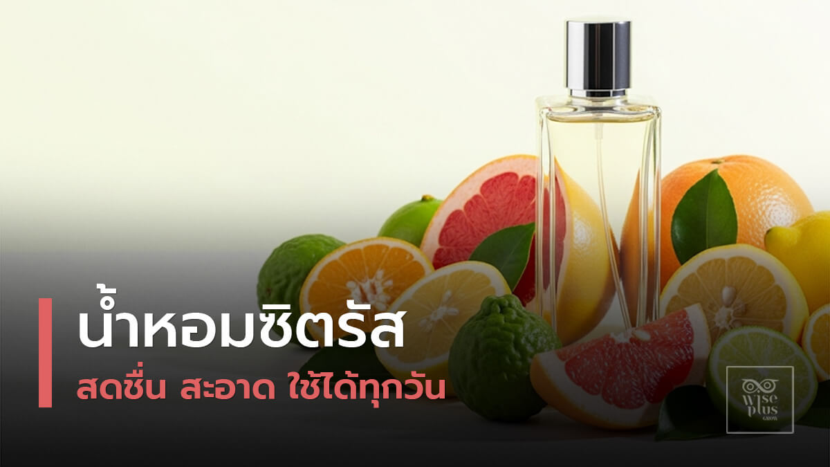 น้ำหอมซิตรัสกลิ่นสดชื่นสะอาด