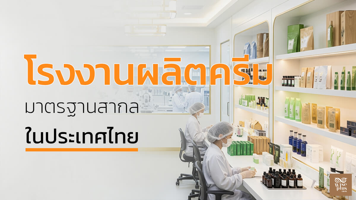 โรงงานผลิตครีมมาตรฐานสากลในประเทศไทย