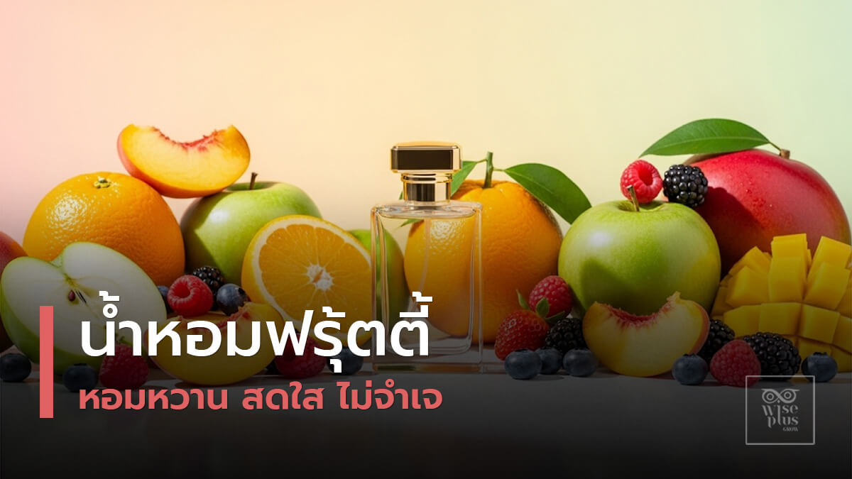 น้ำหอมกลิ่นฟรุ้ตตี้สดใส