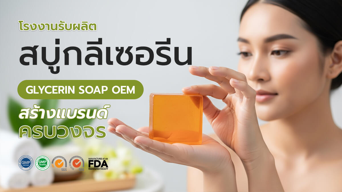 รับผลิตสบู่กลีเซอรีน OEM ทุกชนิด ทุกแบบ มีหลายสูตร