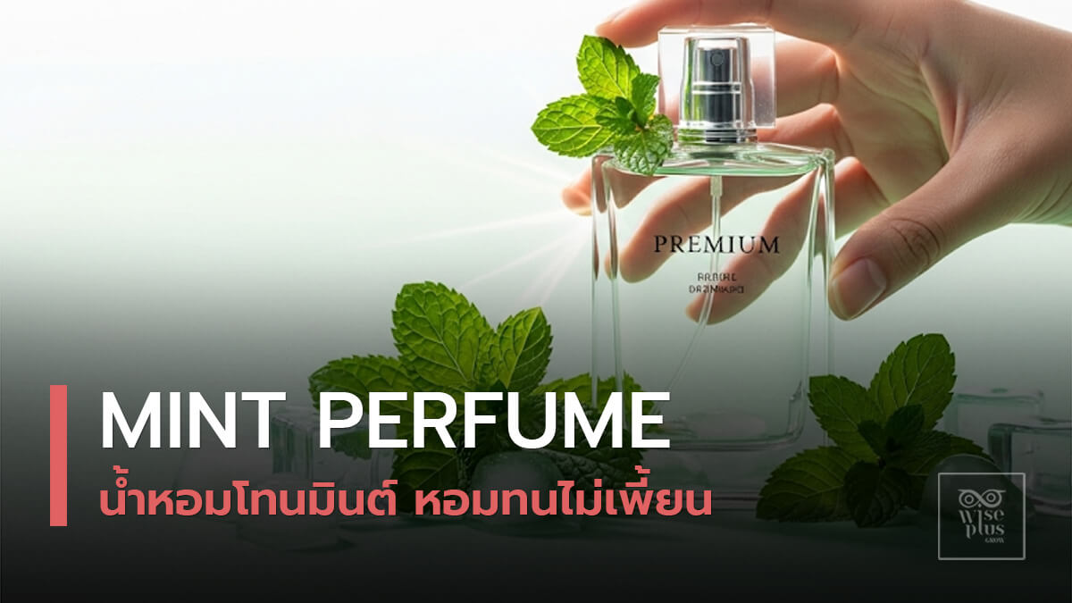 น้ำหอมกลิ่นมินต์สูตร OEM พรีเมียม