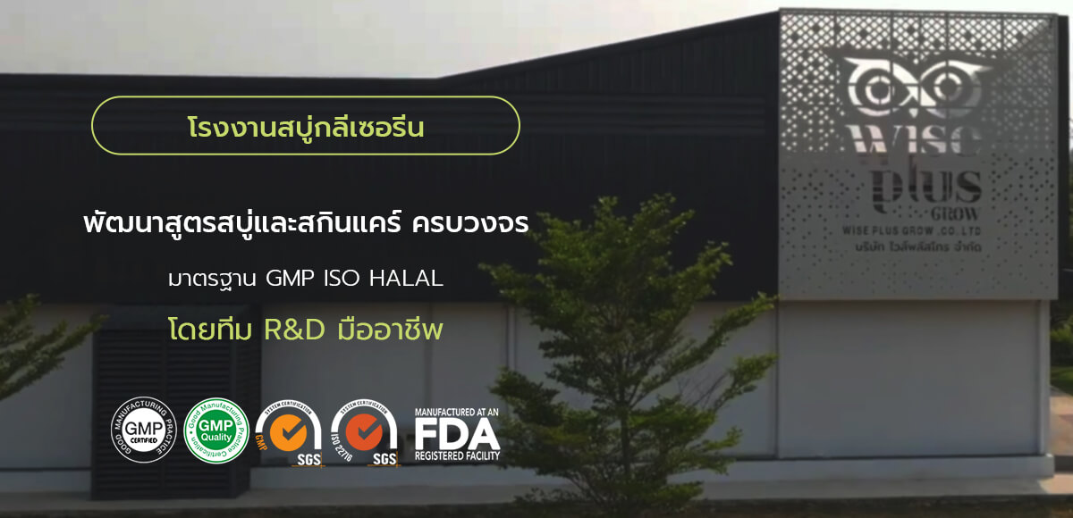 โรงงานไวส์พลัสโกร บริการผลิตสบู่กลีเซอรีน OEM ทุกรูปแบบ ตามมาตรฐาน GMP
