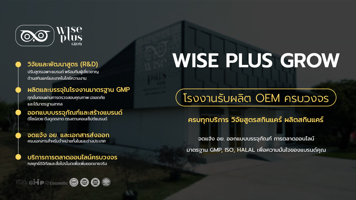 โรงงานรับผลิต OEM ครบวงจร มาตรฐาน GMP ISO HALAL พร้อมบริการพัฒนาสูตร