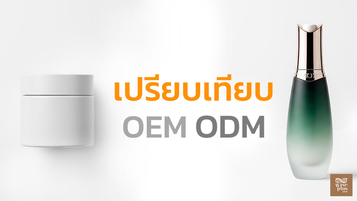 เปรียบเทียบการผลิตครีม OEM และ ODM