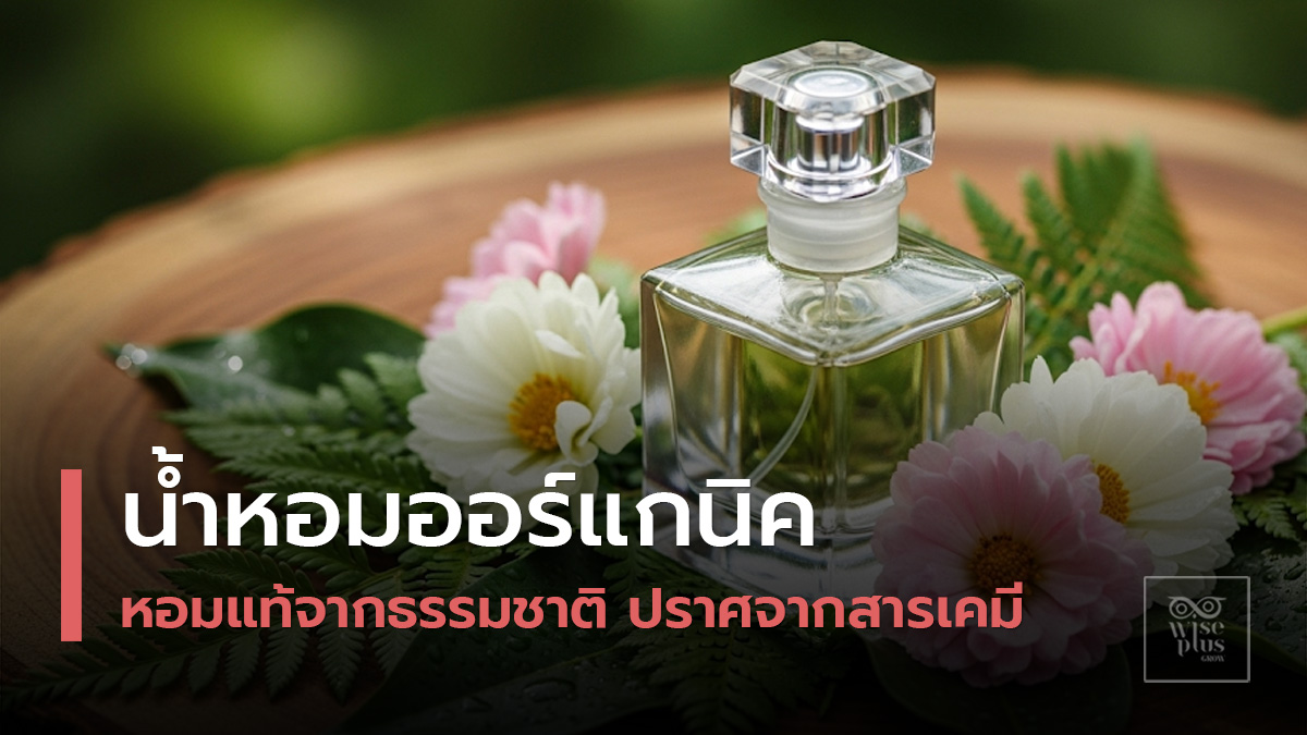น้ำหอมออร์แกนิคจากธรรมชาติ 100% ผ่านการรับรองมาตรฐานสากล