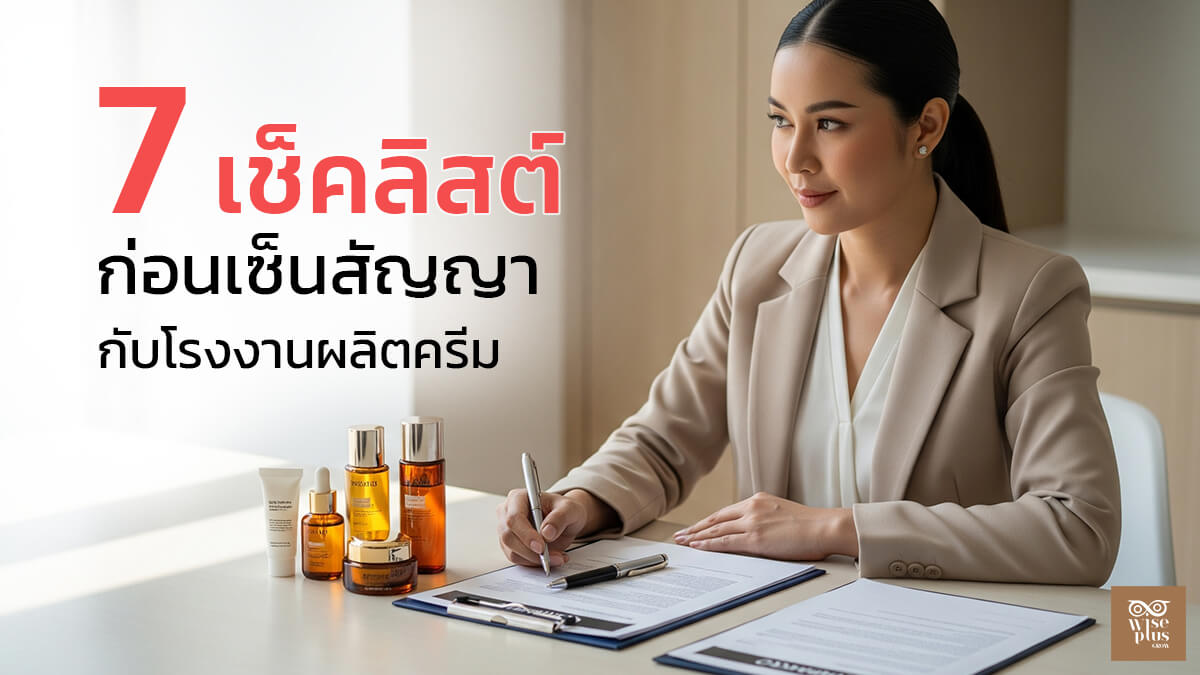 เช็คลิสต์ก่อนเซ็นสัญญากับโรงงานผลิตครีม