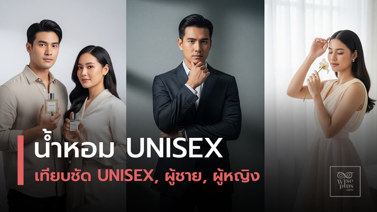 เปรียบเทียบน้ำหอม Unisex ผู้ชาย และผู้หญิง