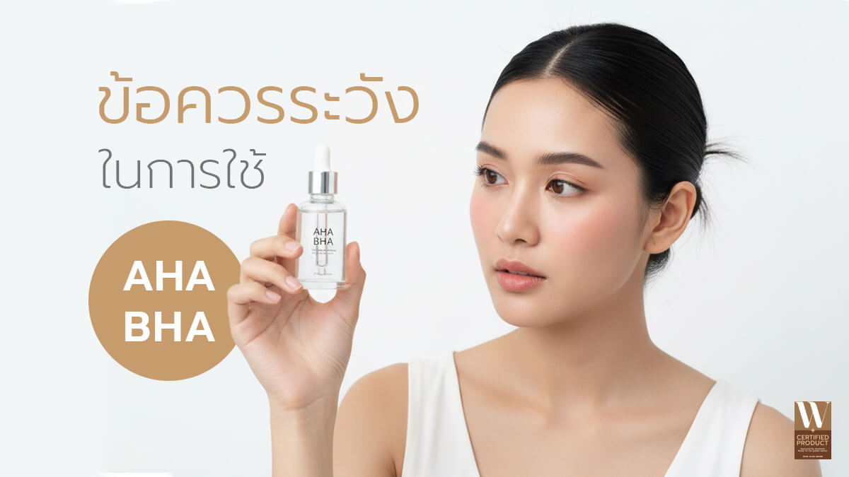 ข้อควรระวังการใช้ AHA BHA สำหรับผิวแพ้ง่าย