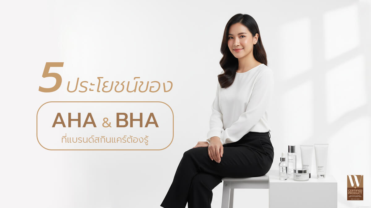 ประโยชน์ของ AHA BHA ต่อการพัฒนาสกินแคร์แบรนด์