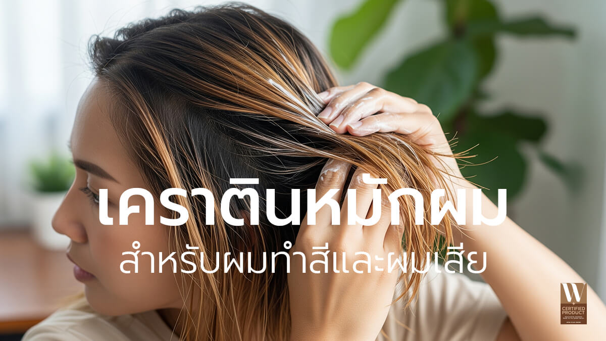 เคราตินหมักผมสำหรับผมทำสีและผมเสีย