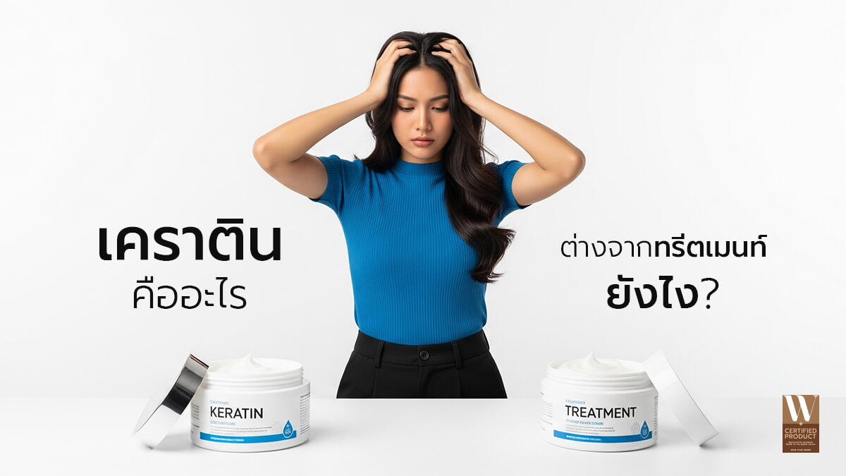เปรียบเทียบเคราตินกับทรีตเมนท์บำรุงผมทั่วไป
