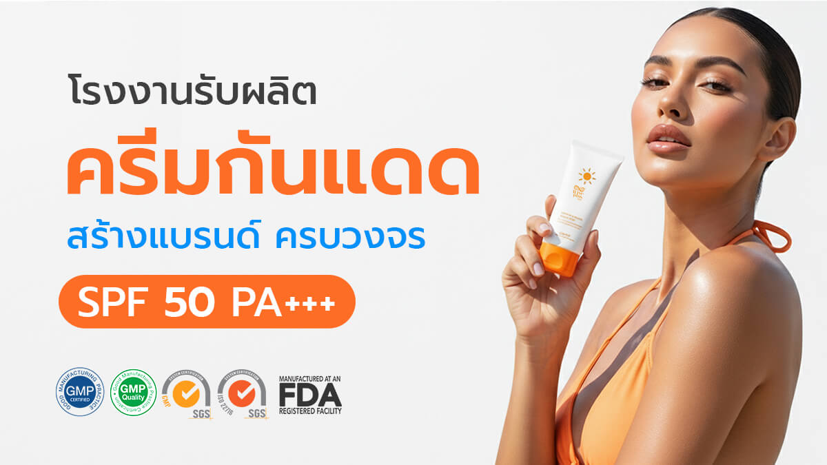 โรงงานผลิตครีมกันแดด OEM มาตรฐานสากล