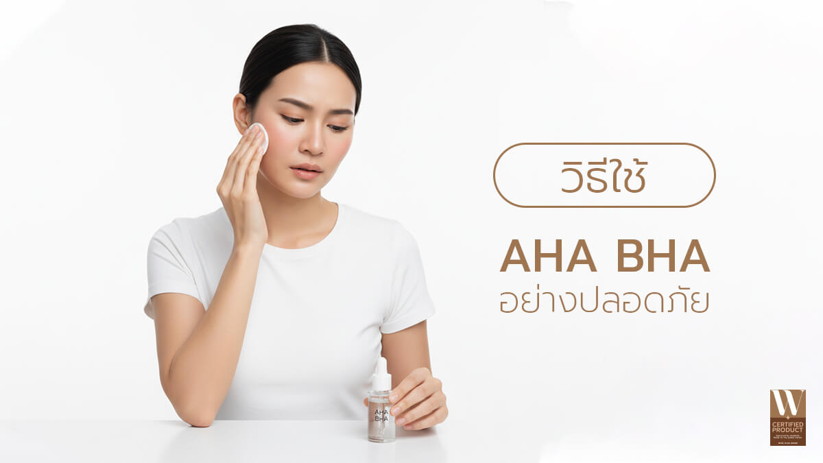 วิธีใช้ AHA BHA อย่างปลอดภัยสำหรับผิวแพ้ง่าย