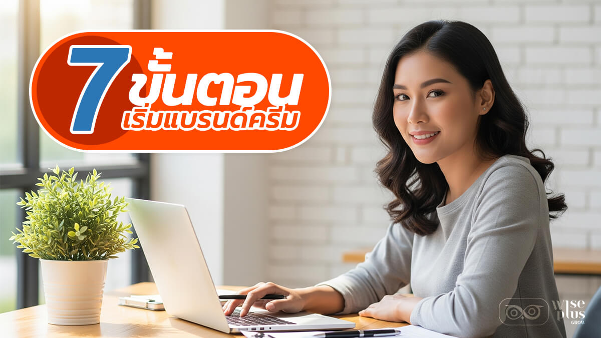 7 ขั้นตอนเริ่มต้นสร้างแบรนด์ครีมให้ประสบความสำเร็จ