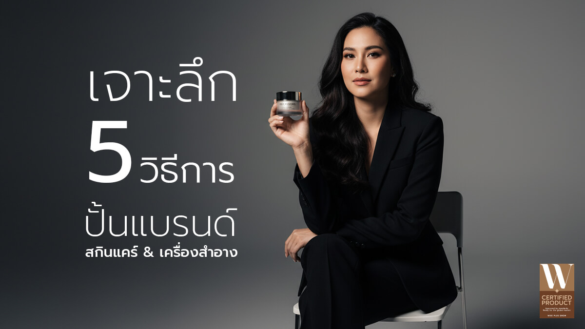 วิธีปั้นแบรนด์สกินแคร์และเครื่องสำอางให้ประสบความสำเร็จ