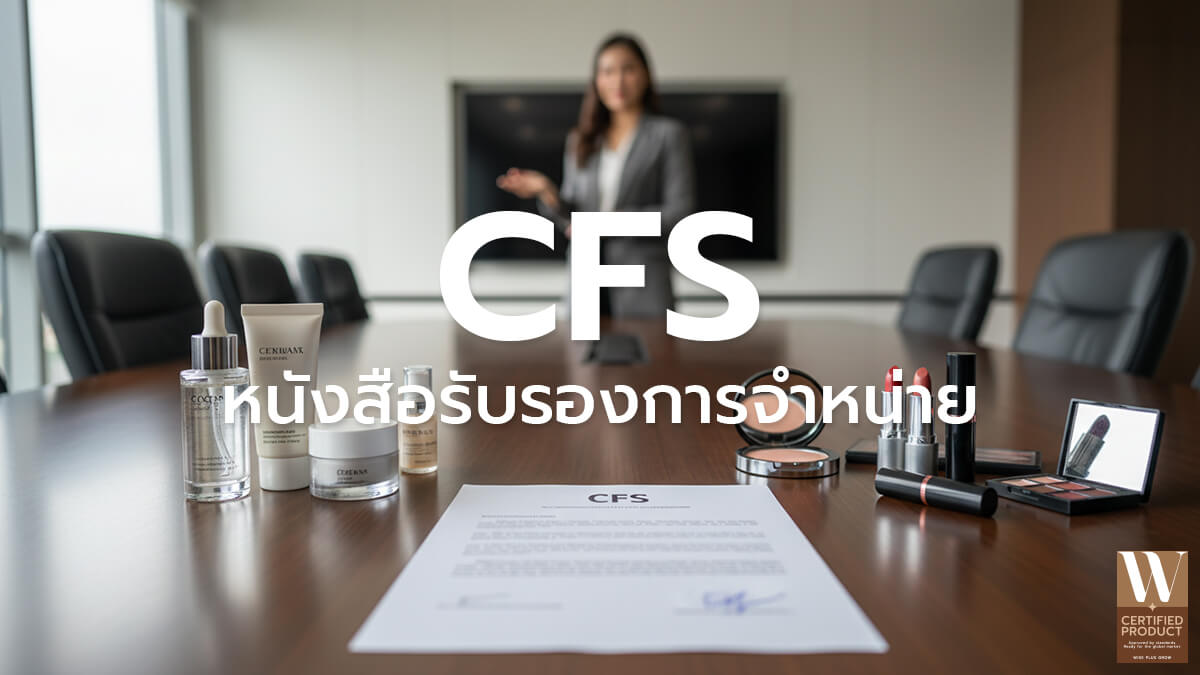 หนังสือรับรองการจำหน่าย CFS คืออะไร