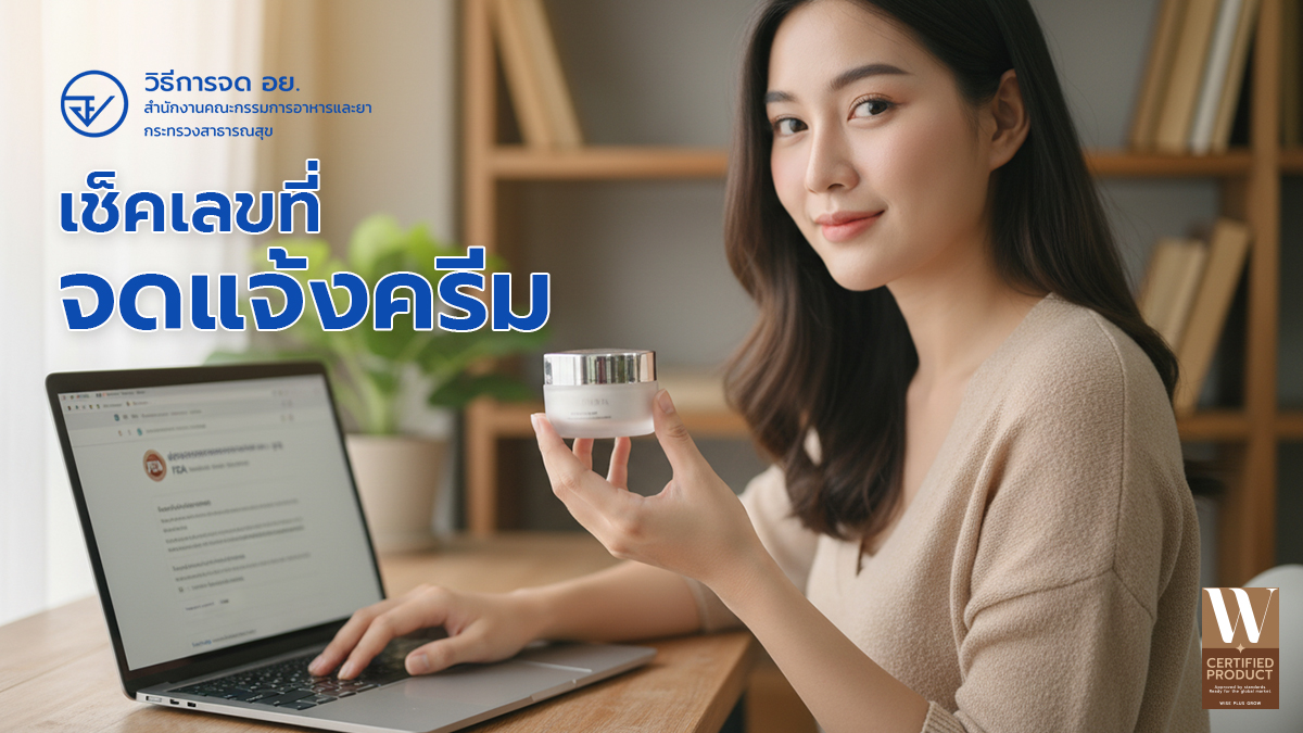 ตรวจสอบเลขจดแจ้งครีมผ่านเว็บไซต์อย.
