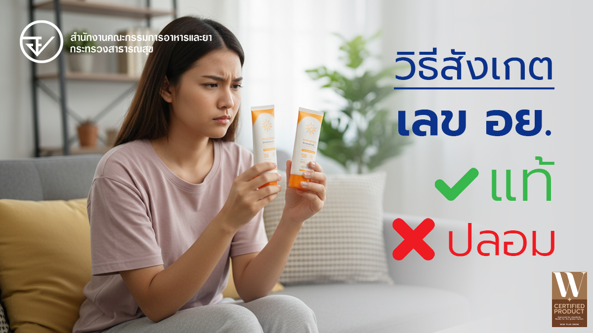 วิธีสังเกตเลขอย.ปลอมเพื่อป้องกันการถูกหลอก