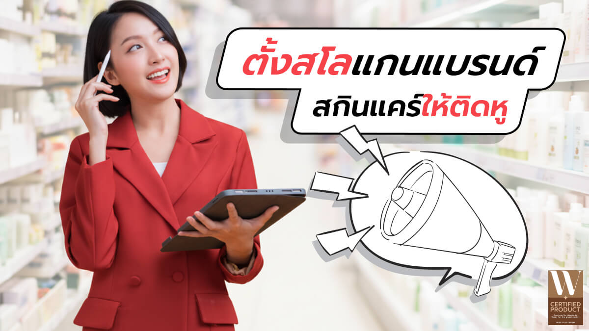 เทคนิคตั้งสโลแกนแบรนด์สกินแคร์ให้น่าจดจำและโดนใจผู้บริโภค