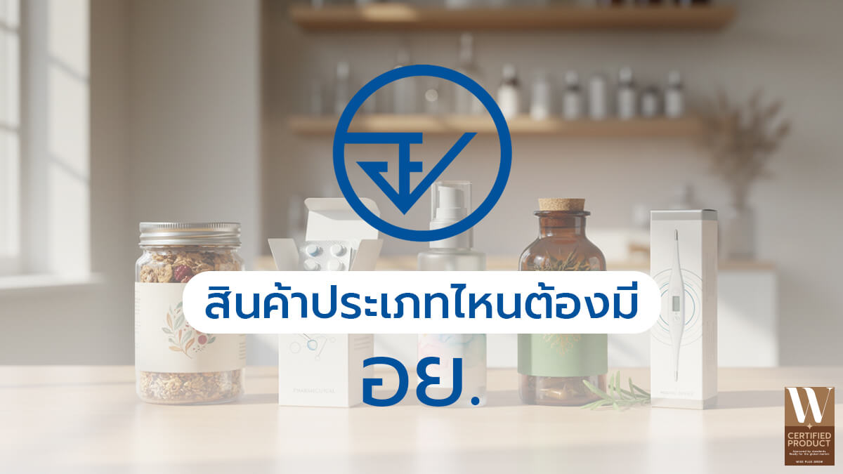 สินค้าที่ต้องมีเลขอย.ก่อนผลิตหรือจำหน่ายเพื่อความปลอดภัย